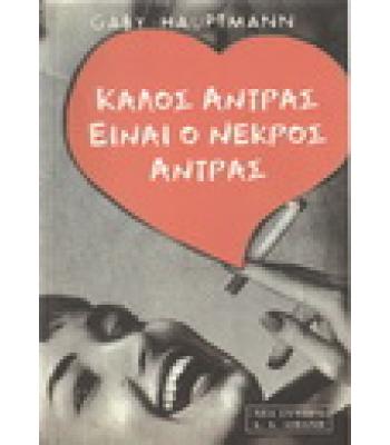 ΚΑΛΟΣ ΑΝΤΡΑΣ ΕΙΝΑΙ Ο ΝΕΚΡΟΣ ΑΝΤΡΑΣ